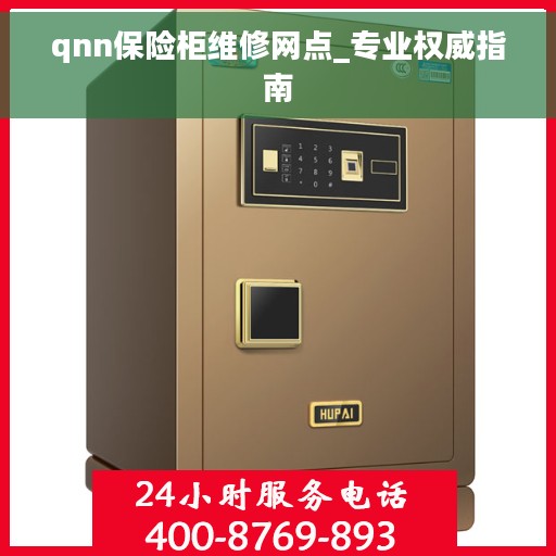 qnn保险柜维修网点_专业权威指南