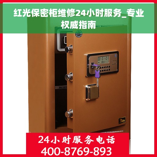 红光保密柜维修24小时服务_专业权威指南