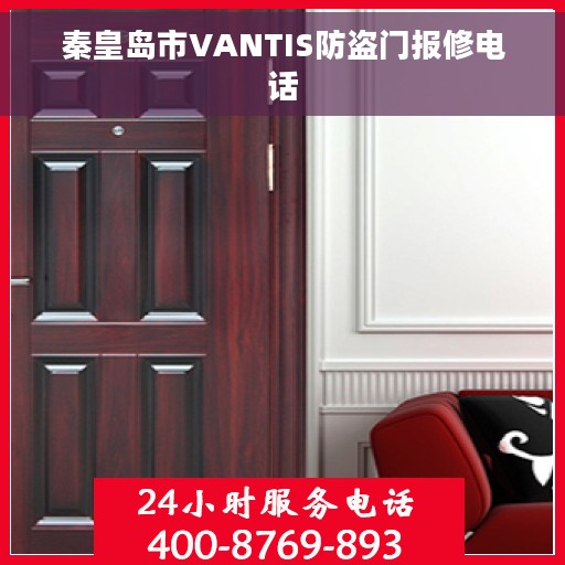 秦皇岛市VANTIS防盗门报修电话