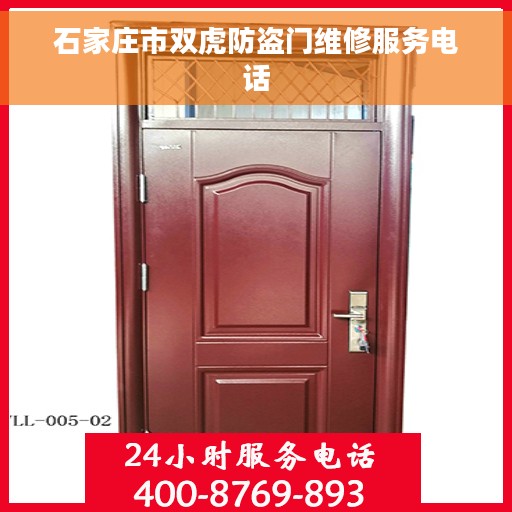石家庄市双虎防盗门维修服务电话