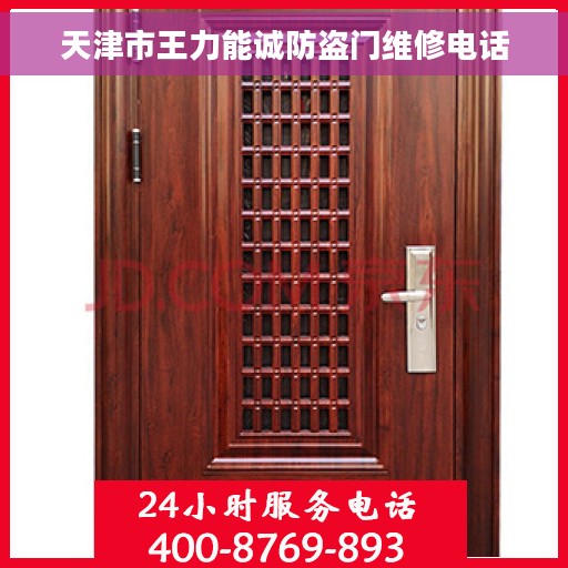 天津市王力能诚防盗门维修电话