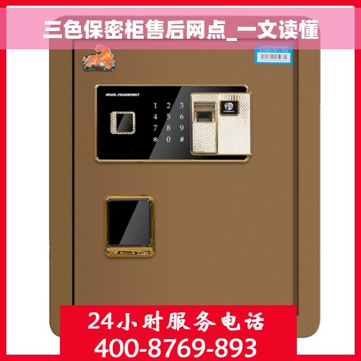 三色保密柜售后网点_一文读懂