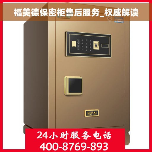 福美德保密柜售后服务_权威解读