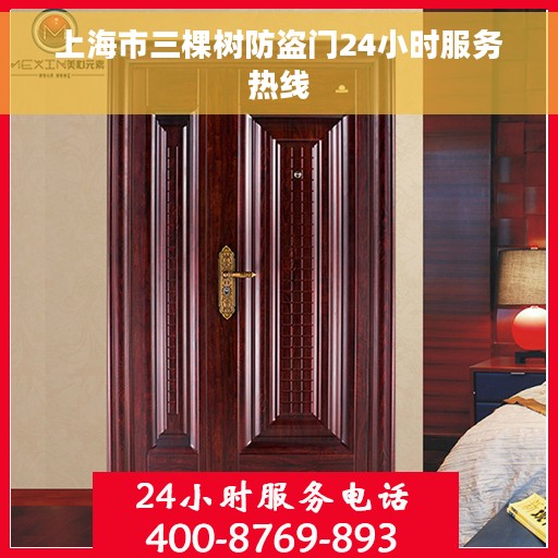 上海市三棵树防盗门24小时服务热线