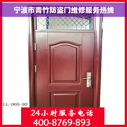 宁波市青竹防盗门维修服务热线