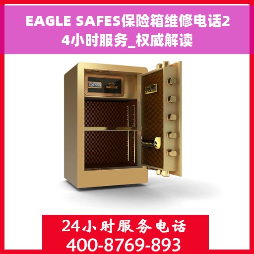 EAGLE SAFES保险箱维修电话24小时服务_权威解读