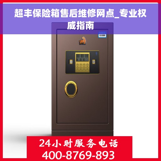 超丰保险箱售后维修网点_专业权威指南