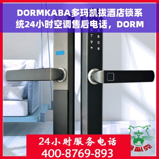 DORMKABA多玛凯拔酒店锁系统24小时空调售后电话，DORMKABA酒店锁系统，全天候空调售后电话支持，专业维修保障！
