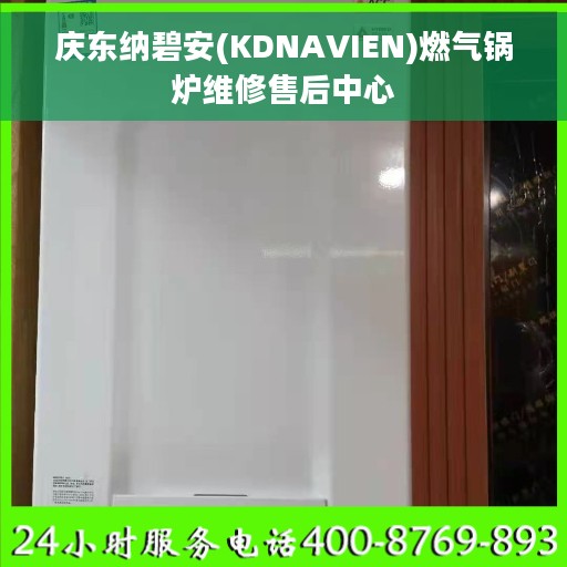 庆东纳碧安(KDNAVIEN)燃气锅炉维修售后中心