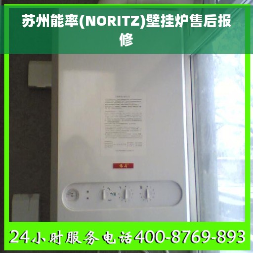 苏州能率(NORITZ)壁挂炉售后报修