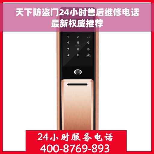 天下防盗门24小时售后维修电话最新权威推荐