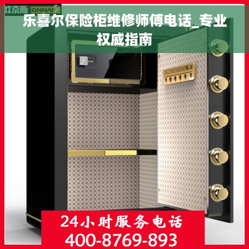 乐喜尔保险柜维修师傅电话_专业权威指南