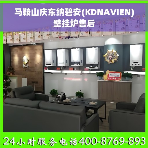 马鞍山庆东纳碧安(KDNAVIEN)壁挂炉售后