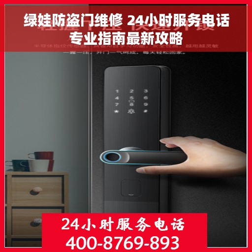 绿娃防盗门维修 24小时服务电话专业指南最新攻略