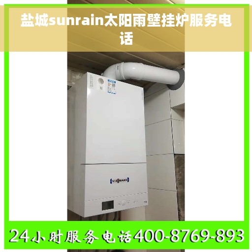 盐城sunrain太阳雨壁挂炉服务电话