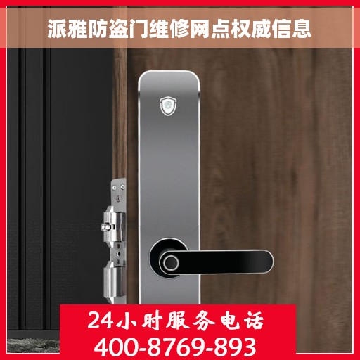 派雅防盗门维修网点权威信息