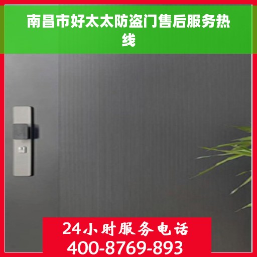 南昌市好太太防盗门售后服务热线