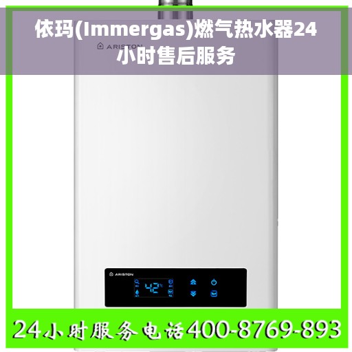依玛(Immergas)燃气热水器24小时售后服务
