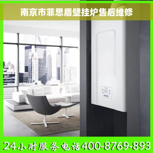 南京市菲思盾壁挂炉售后维修