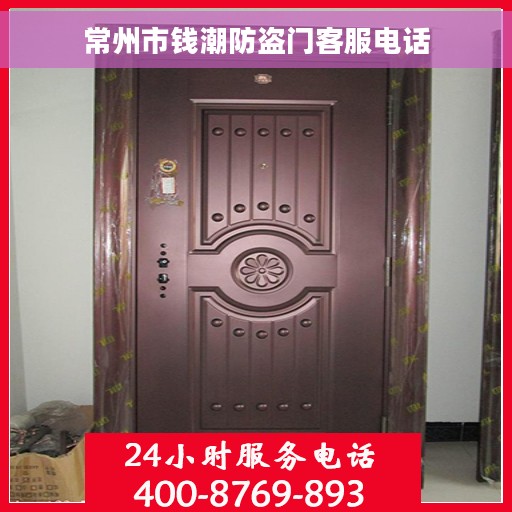 常州市钱潮防盗门客服电话