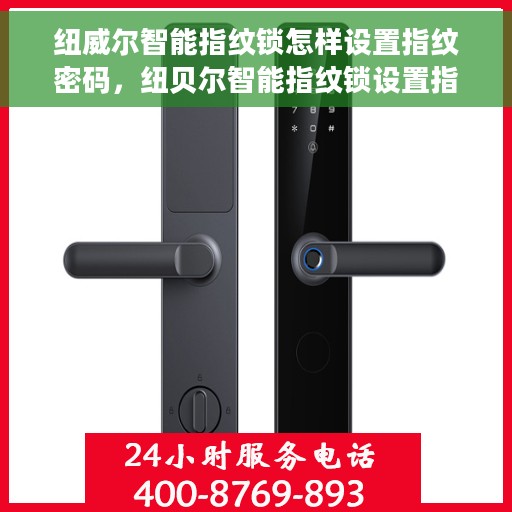 纽威尔智能指纹锁怎样设置指纹密码，纽贝尔智能指纹锁设置指南，轻松掌握指纹密码设置技巧