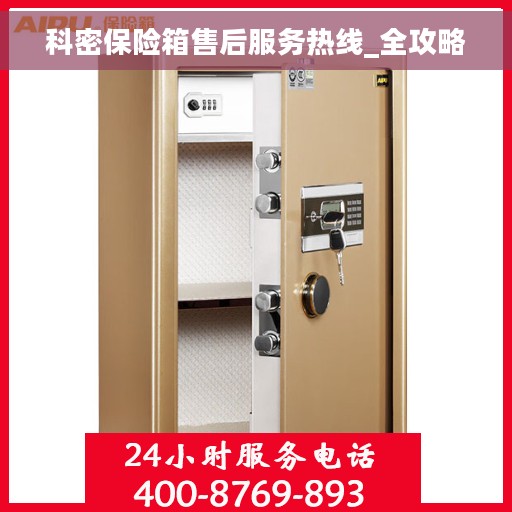 科密保险箱售后服务热线_全攻略