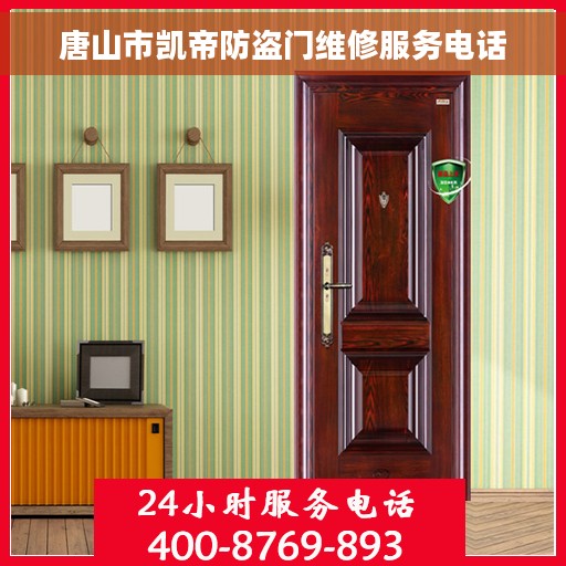 唐山市凯帝防盗门维修服务电话
