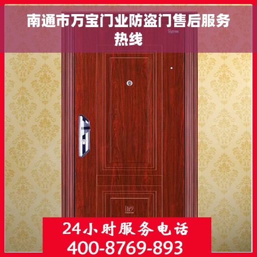 南通市万宝门业防盗门售后服务热线
