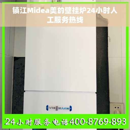 镇江Midea美的壁挂炉24小时人工服务热线