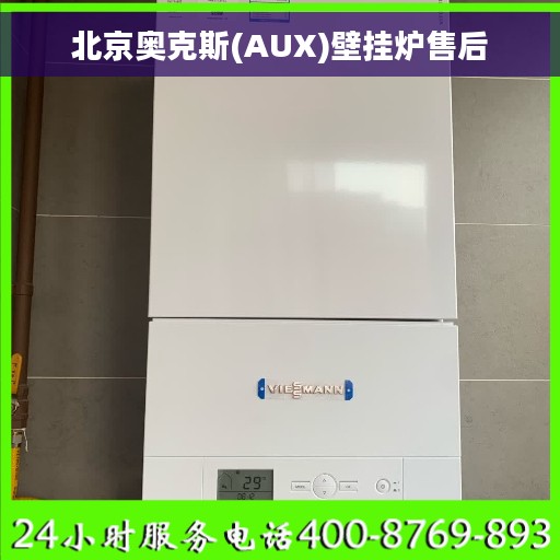 北京奥克斯(AUX)壁挂炉售后