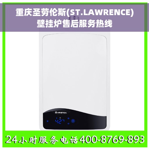 重庆圣劳伦斯(ST.LAWRENCE)壁挂炉售后服务热线