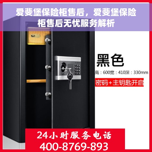 爱斐堡保险柜售后，爱斐堡保险柜售后无忧服务解析