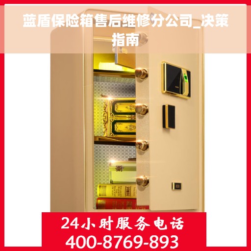 蓝盾保险箱售后维修分公司_决策指南