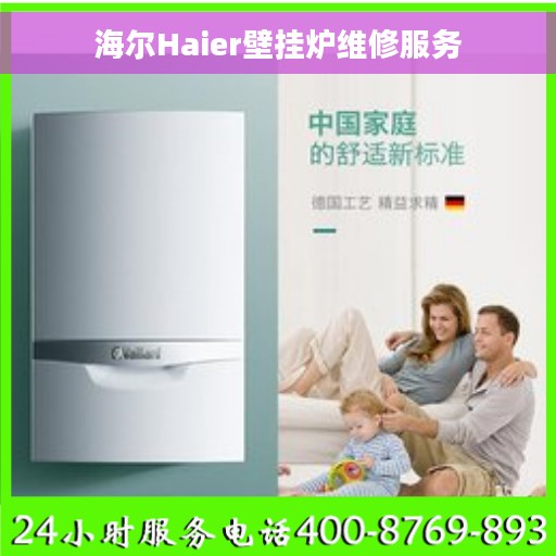 海尔Haier壁挂炉维修服务