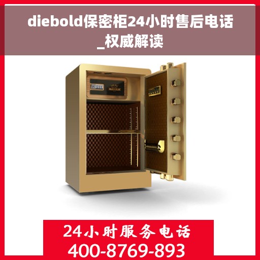 diebold保密柜24小时售后电话_权威解读