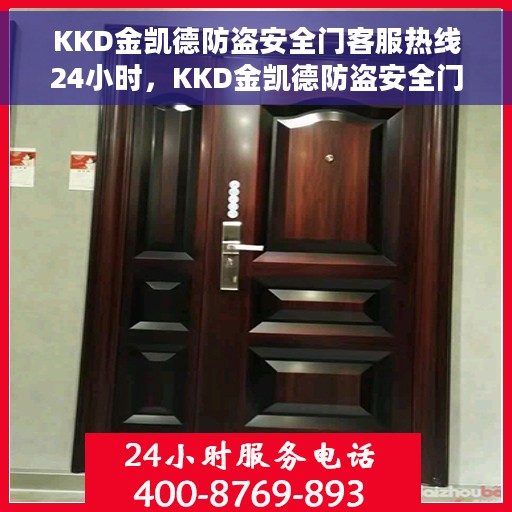KKD金凯德防盗安全门客服热线24小时，KKD金凯德防盗安全门全天候客服热线，贴心守护您的安全