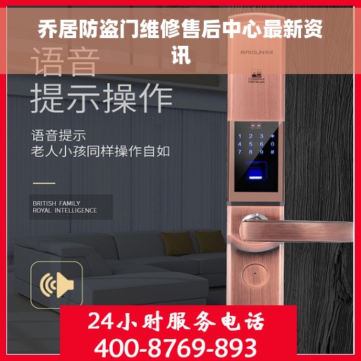 乔居防盗门维修售后中心最新资讯