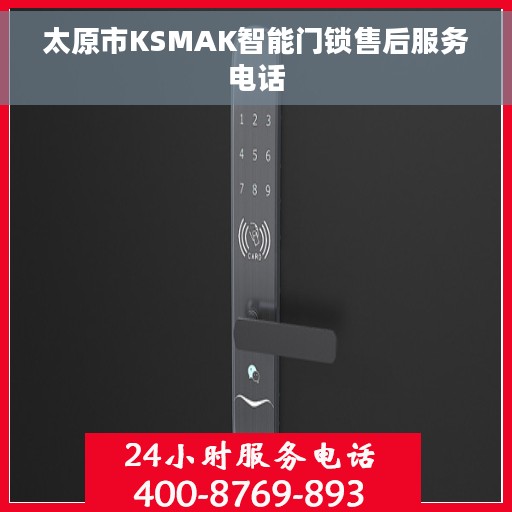 太原市KSMAK智能门锁售后服务电话