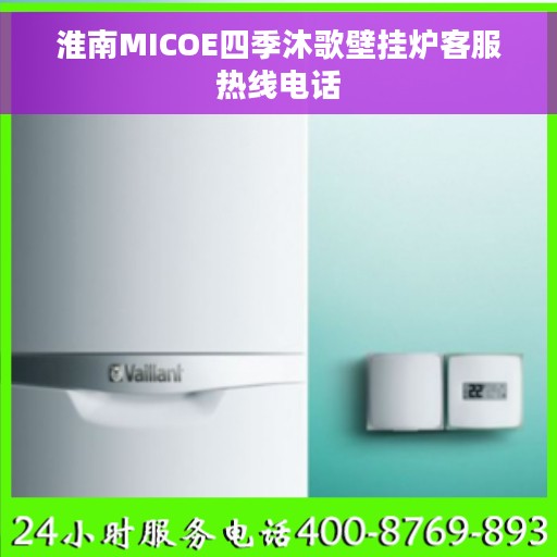 淮南MICOE四季沐歌壁挂炉客服热线电话