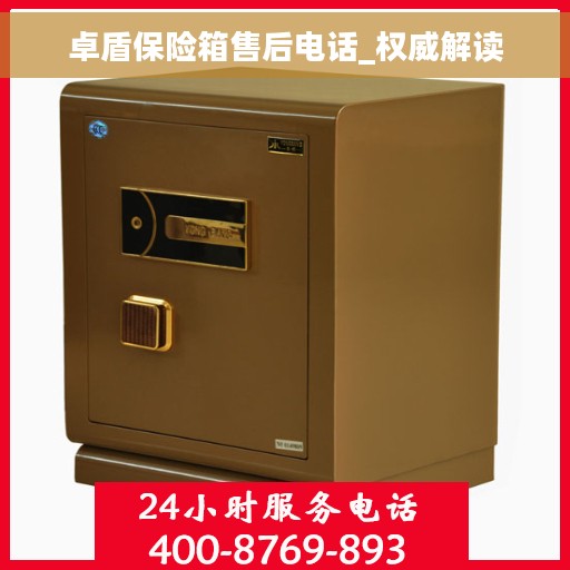卓盾保险箱售后电话_权威解读