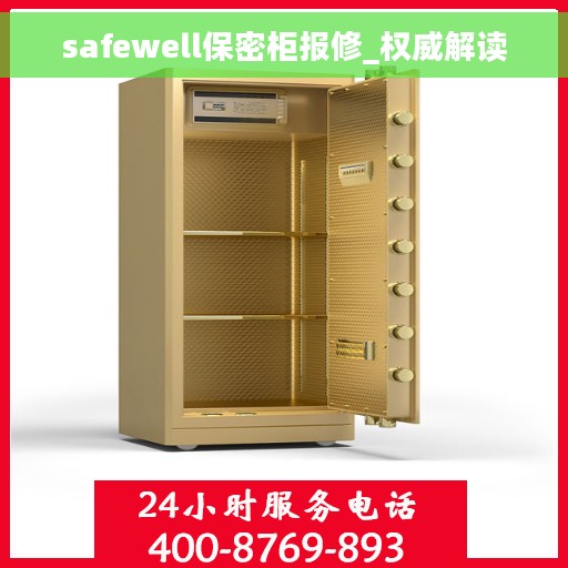 safewell保密柜报修_权威解读
