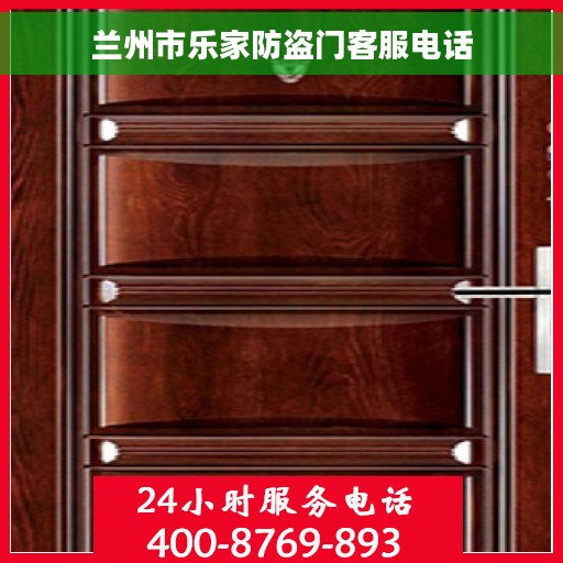 兰州市乐家防盗门客服电话