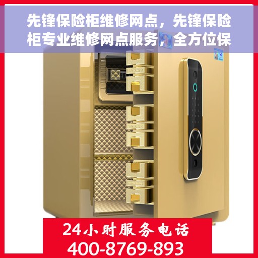 先锋保险柜维修网点，先锋保险柜专业维修网点服务，全方位保障您的安全之选