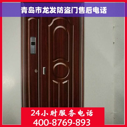 青岛市龙发防盗门售后电话