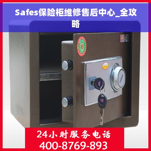 Safes保险柜维修售后中心_全攻略