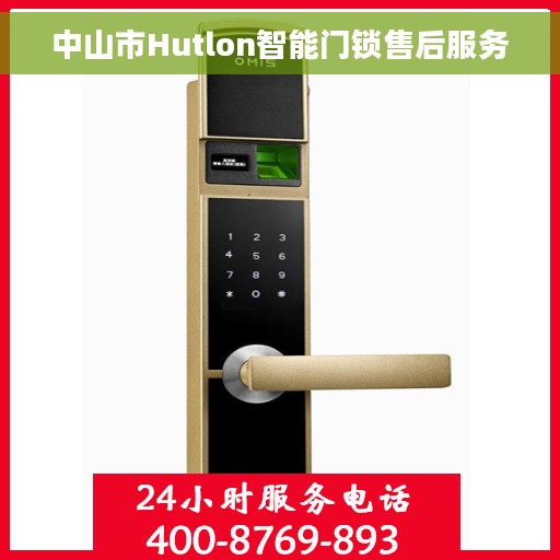 中山市Hutlon智能门锁售后服务