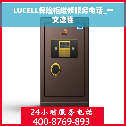 LUCELL保险柜维修服务电话_一文读懂