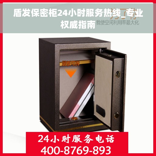 盾发保密柜24小时服务热线_专业权威指南