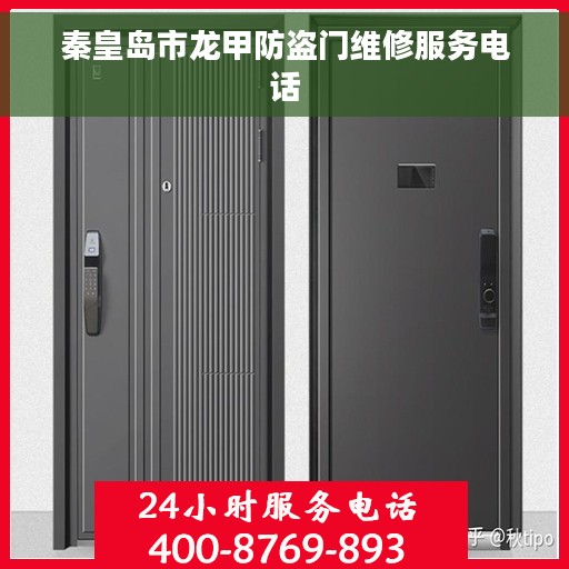 秦皇岛市龙甲防盗门维修服务电话