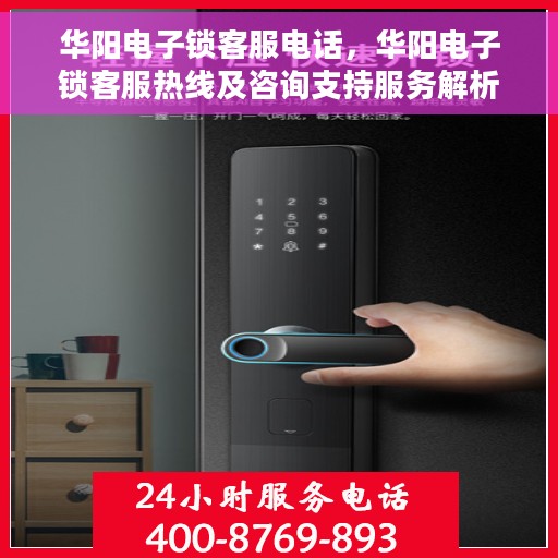 华阳电子锁客服电话，华阳电子锁客服热线及咨询支持服务解析